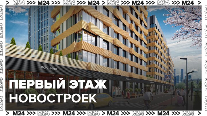Что находится на первых этажах новостроек по реновации: "Актуальный репортаж" - Москва 24