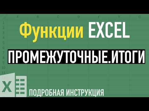 Промежуточные итоги в Excel ➤ Функции Excel