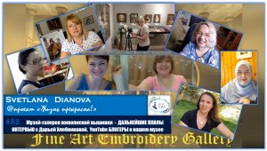 #82 Музей-галерея живописной вышивки – ДАЛЬНЕЙШИЕ ПЛАНЫ и ИНТЕРВЬЮ (29.04.2020)