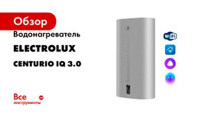 Водонагреватель ELECTROLUX серия Centurio IQ 3.0