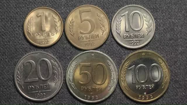 Монеты России регулярного выпуска 1992 года.