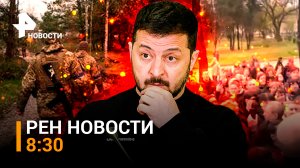 Украину захлестнули стихийные митинги родственников погибших солдат ВСУ / РЕН НОВОСТИ 8:30 от 23.04