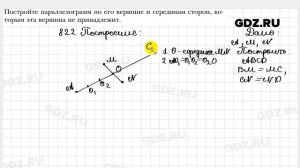 № 822 - Геометрия 8 класс Мерзляк