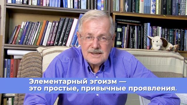 Элементарный эгоизм. Как вырваться из колеи привычных, эгоистичных проявлений?