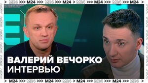 Валерий Вечорко. Интервью с главным врачом — Москва24|Контент