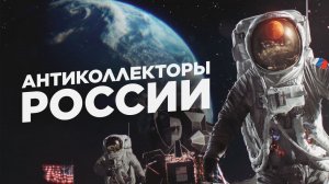 ПРЯМОЙ ЭФИР СЕРГЕЙ ГАГАРИН, АНТИКОЛЛЕКТОР 86, АНТИКОЛЛЕКТОР 54RUS