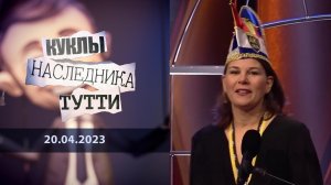 Анналена Бербок: глобалистский батут. Куклы наследника Тутти. Выпуск от 20.04.2023