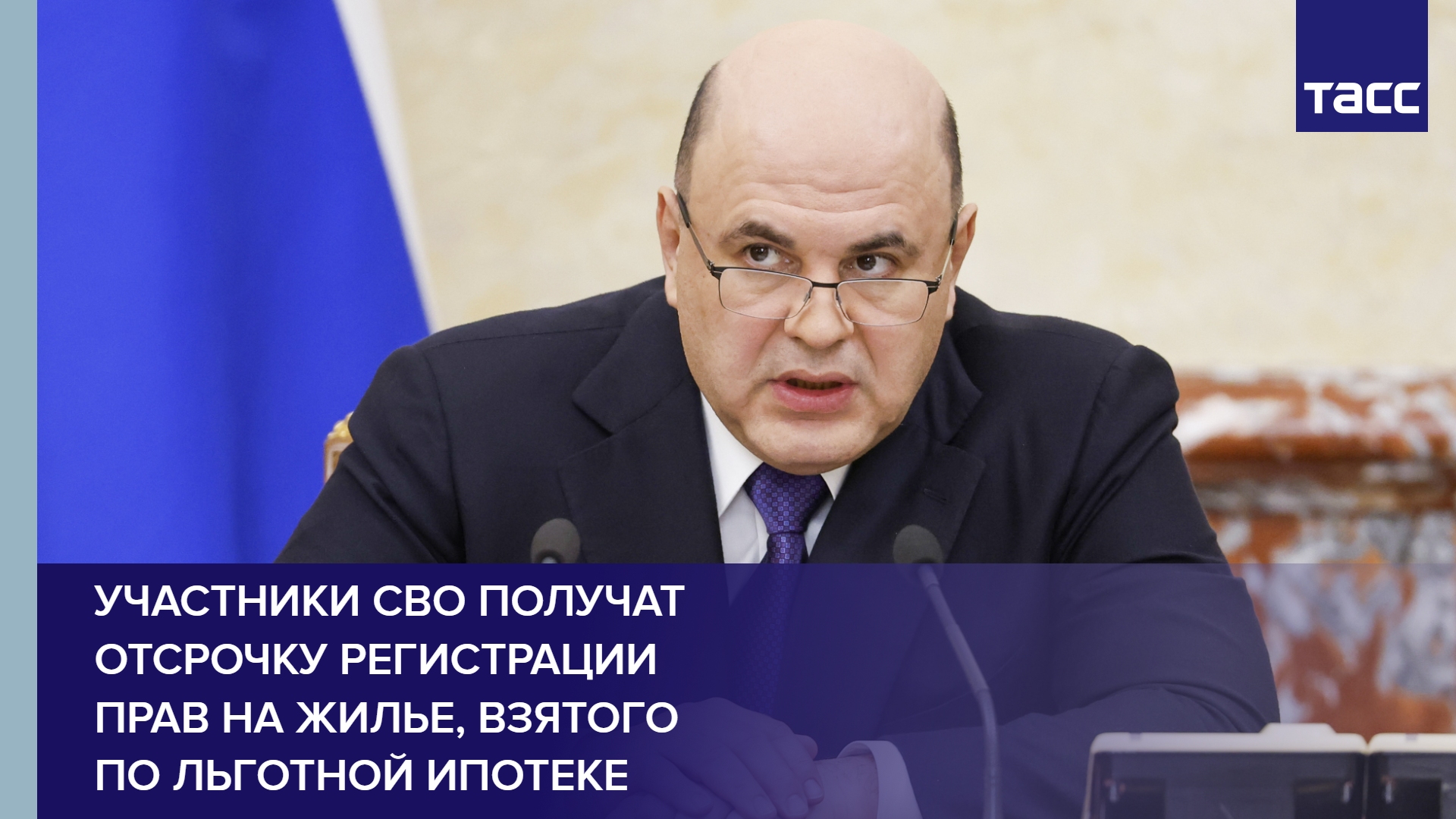 Участники СВО получат отсрочку регистрации прав на жилье, взятого по льготной ипотеке