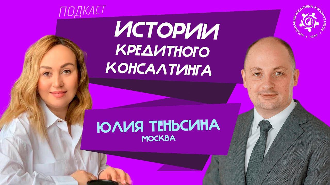 Истории кредитного консалтинга: Юлия Теньсина