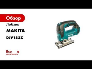 Лобзик Makita DJV182Z