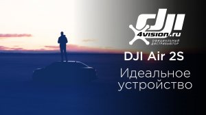 DJI Air 2S - Возможность (на русском).mp4