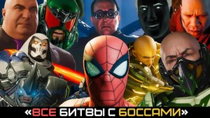 Вce «БИТВЫ С БОССАМИ» ✪ MARVEL'S SPIDER-MAN