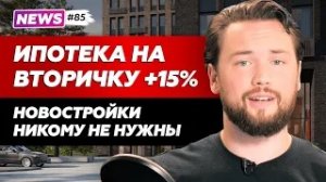 Новостройки дешевеют / Рост вторичной ипотеки +15% / Денег нет на квартиру - покупайте студии