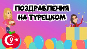 Уроки разговорного турецкого 9. Поздравления и пожелания на турецком