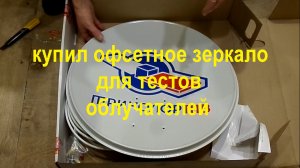 приобрел офсетное зеркало для вардрайвинга