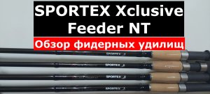 Фидерные удилища SPORTEX XCLUSIVE Feeder NT. ОБЗОР серии фидеров СПОРТЕКС ЭКСКЛЮЗИВ