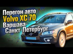 Перегон Volvo XC70 из Варшавы