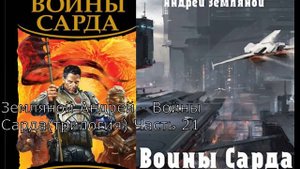Земляной Андрей - Драконы Сарда (Трилогия) Часть 21