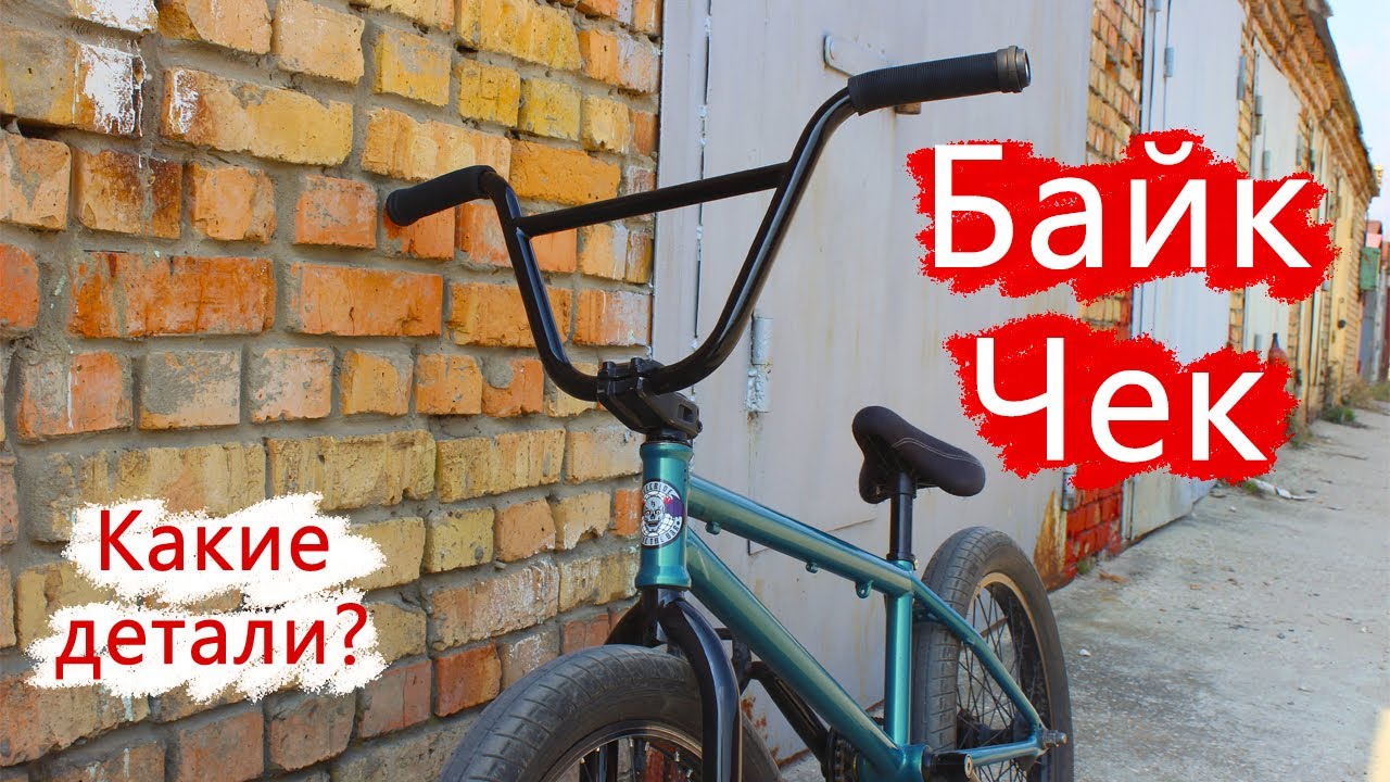 Байкчек моего бмх / BMX Bike Check 2020 смотреть онлайн