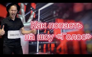 Как попасть на шоу "ГОЛОС"? - Сколько стоит, что нужно петь, как проходит кастинг?