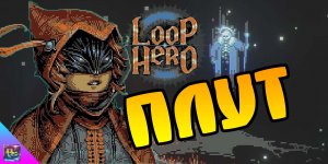 Как Открыть Нового Персонажа Плут ➤ Класс Плут в Loop Hero