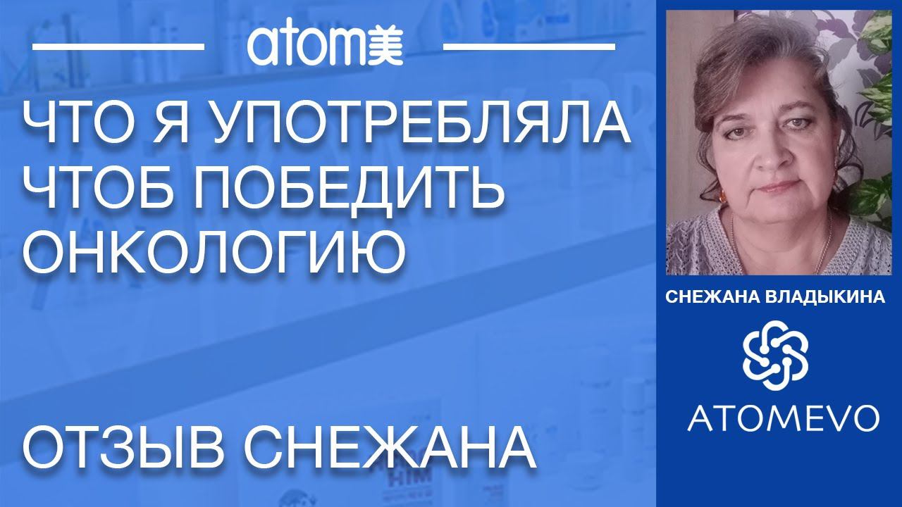 Онкология Что я употребляла, чтоб победить. Снежана Владыкина смотреть онлайн