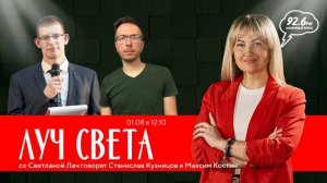 "ЛУЧ СВЕТА" со Светланой Лач. В гостях: Станислав Кузнецов и Максим Костин | 01.08.24