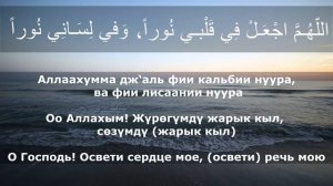 Жузунузго нур беруучу -ДУА- для обретения света на лице.