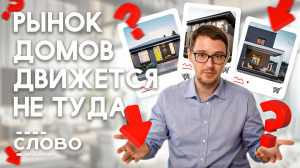 Рынок домов движется НЕ ТУДА, и вот почему!