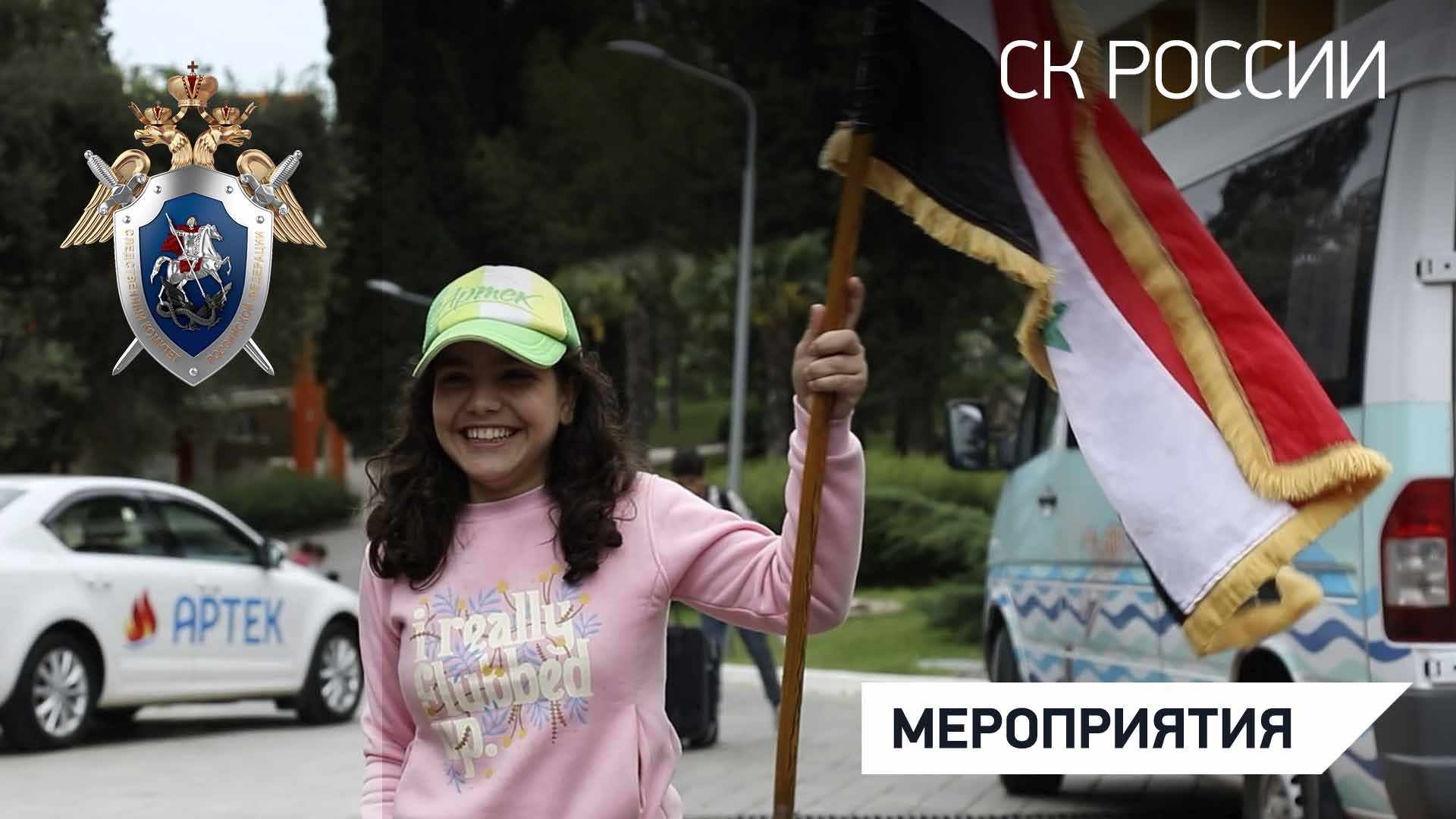 Дети из САР по приглашению офицеров СК России отдохнули во Всероссийском детском центре «Артек»