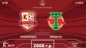 Красногвардеец 2008 vs Торпедо-Луч