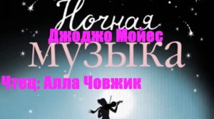 Джоджо Мойес - Ночная музыка