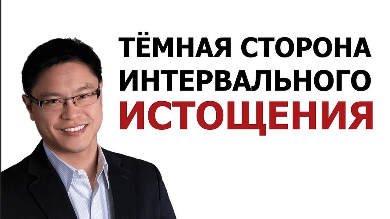 Джейсон Фанг: интервальное истощение. Побочные эффекты периодического голодания.