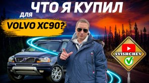 ЧТО Я КУПИЛ ДЛЯ VOLVO XC90? Подарок для любимого автомобиля