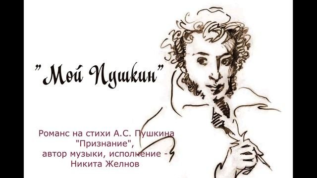 Пушкин признание отзыв. Пушкин признание отзыв