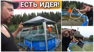 VLOG! Как быстро и легко почистить бассейн/Поставили шатёр над бассейном стало намного уютнее
