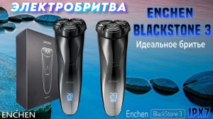 ЭЛЕКТРОБРИТВА - ENCHEN BLACK STONE 3 (ОБЗОР)