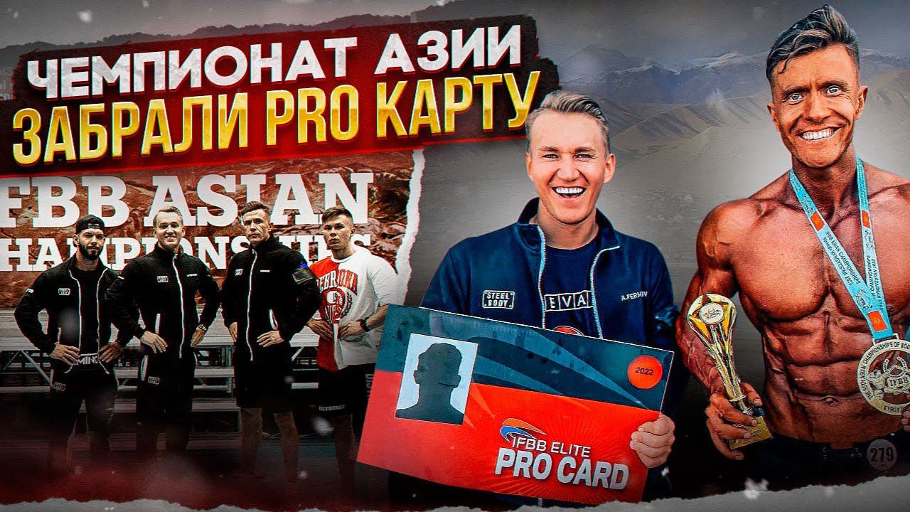ЧЕМПИОНАТ АЗИИ - ЗАБРАЛИ PRO КАРТУ