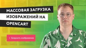 Массовая загрузка изображений на Opencart с компьютера