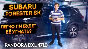 💡УГНАТЬ ФОРЕСТЕР ЛЕГКО? 💊Охранный комплекс на Subaru Forester 2020г. Защита от угона💈