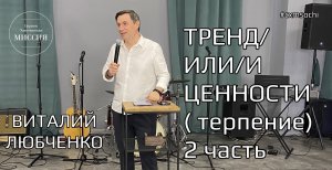 Тренд/или/и ценности (терпение) 2 часть. Виталий Любченко.