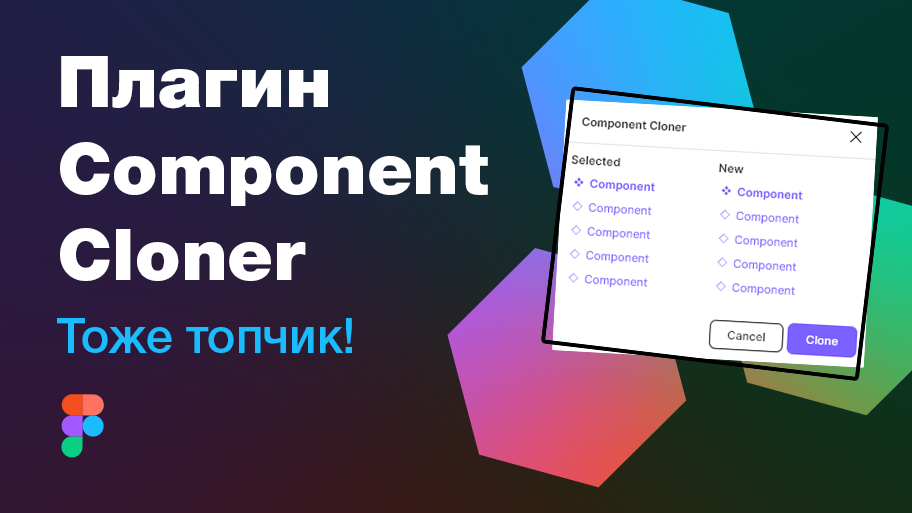 ? Топовый плагин для Фигмы: Component Cloner — Figma plugin (и много адаптива)