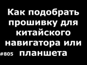 Как подобрать прошивку для китайского навигатора или планшета