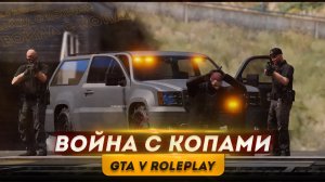 GTA 5 RP● ВОЙНА С КОПАМИ● Впервые играю в GTA 5 RP | ДЕНЬ 2