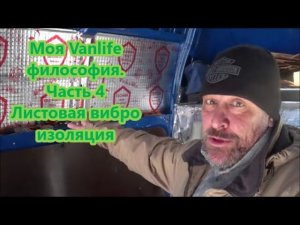 Моя Vanlife философия. Часть 4 Листовая виброизоляция