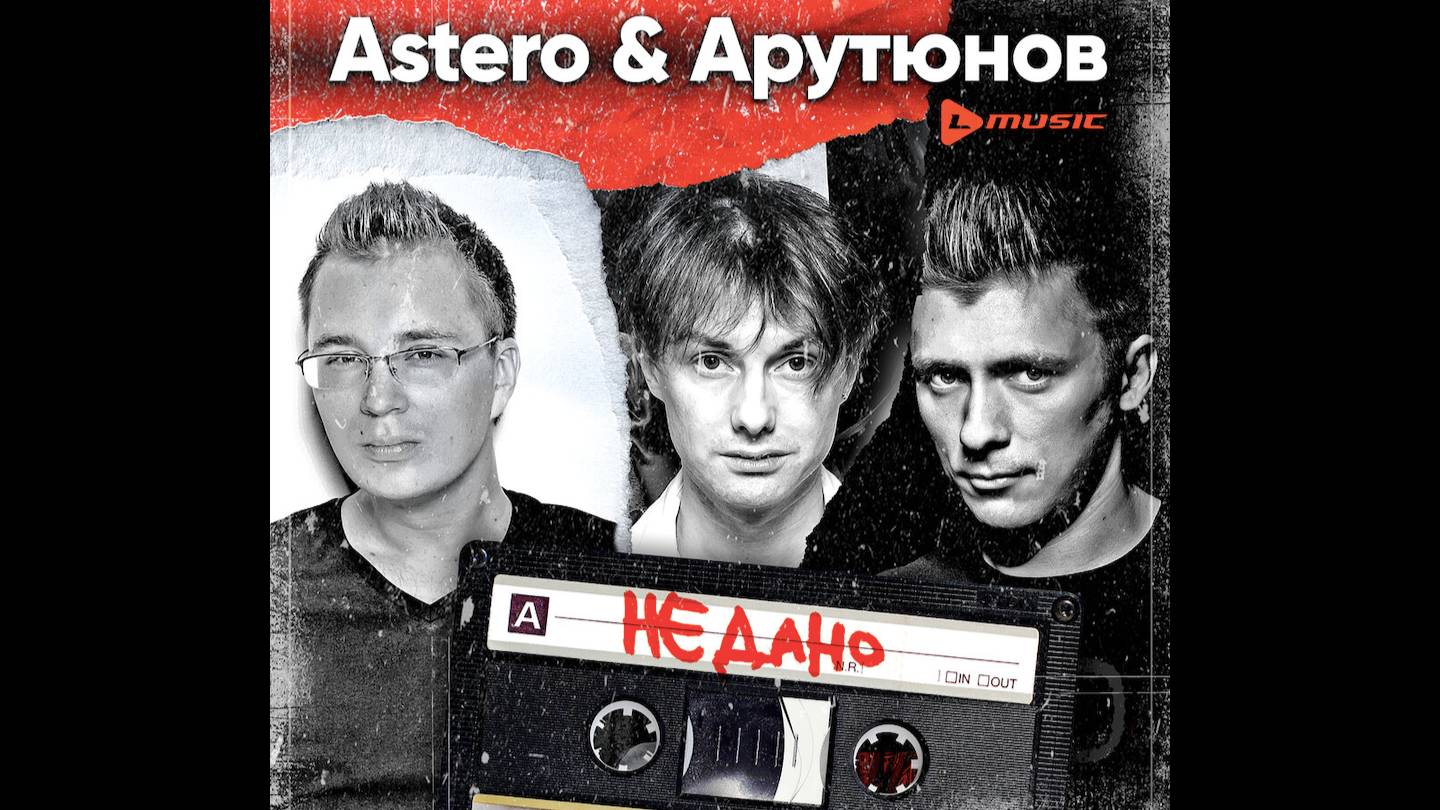 Сергей АРУТЮНОВ и Astero - Не Дано