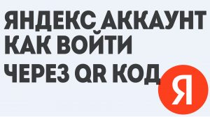 ЯНДЕКС АККАУНТ КАК ВОЙТИ ЧЕРЕЗ QR КОД