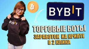 ТОРГОВЫЕ БОТЫ BYBIT / Как заработать на криптовалюте новичку в 2 клика - пошаговая инструкция (2024)