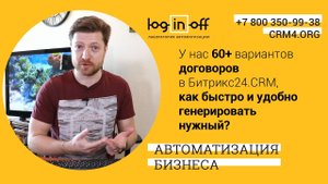 У нас 60+ вариантов договоров в Битрикс24.CRM, как быстро и удобно генерировать нужный?