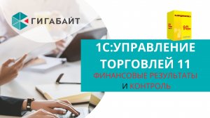 1С Управление Торговлей. Возможности раздела Финансовые результаты и контроль в 1С УТ 11